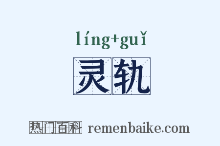 灵轨是什么意思的图片